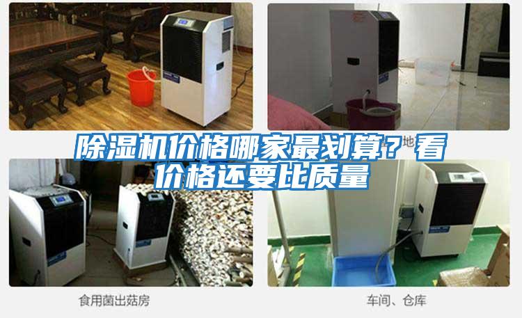 除濕機價格哪家最劃算？看價格還要比質(zhì)量