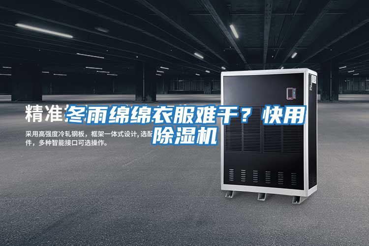 冬雨綿綿衣服難干？快用除濕機
