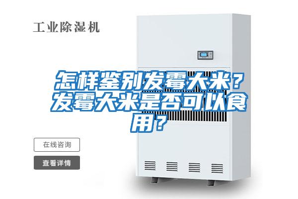 怎樣鑒別發霉大米？發霉大米是否可以食用？