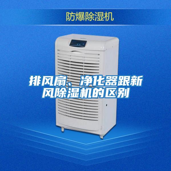 排風(fēng)扇、凈化器跟新風(fēng)除濕機(jī)的區(qū)別