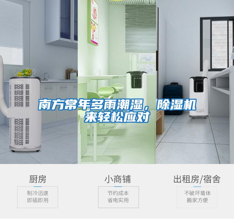 南方常年多雨潮濕，除濕機來輕松應(yīng)對