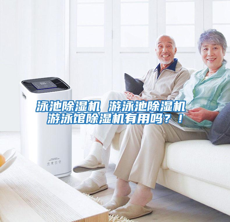 泳池除濕機 游泳池除濕機 游泳館除濕機有用嗎？！