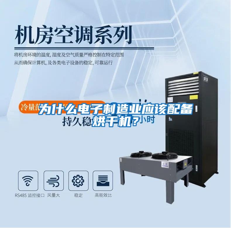 為什么電子制造業應該配備烘干機？
