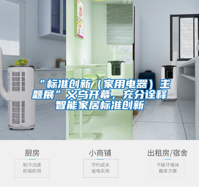 “標(biāo)準(zhǔn)創(chuàng)新（家用電器）主題展”義烏開幕，充分詮釋智能家居標(biāo)準(zhǔn)創(chuàng)新