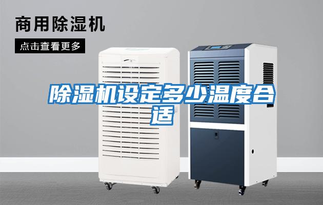 除濕機設(shè)定多少溫度合適