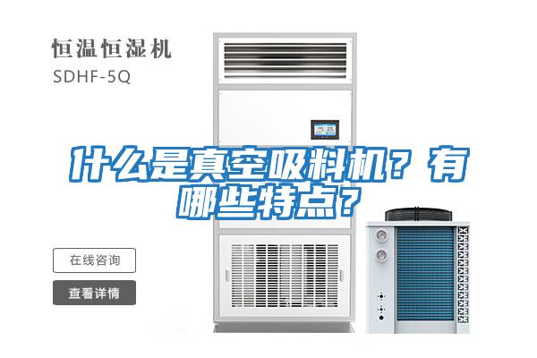 什么是真空吸料機？有哪些特點？