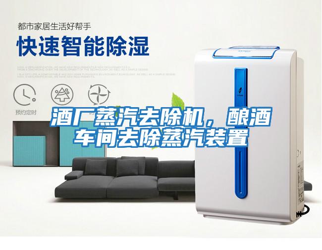 酒廠蒸汽去除機，釀酒車間去除蒸汽裝置
