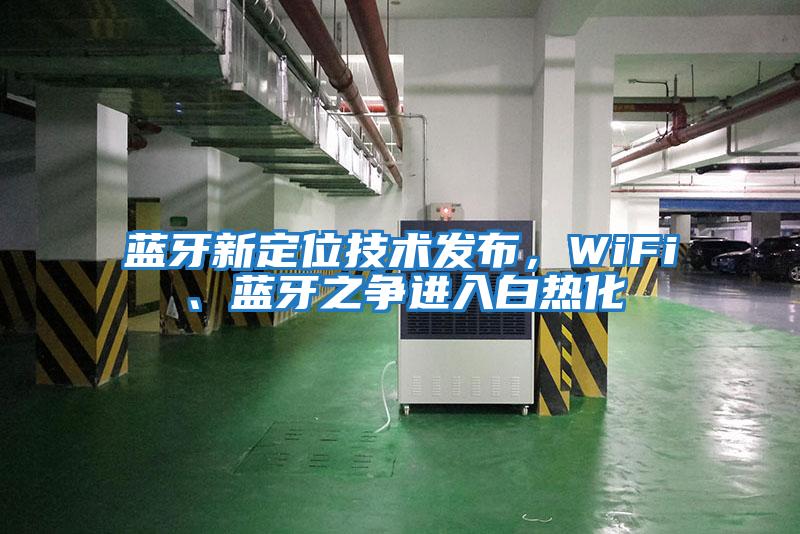 藍牙新定位技術發(fā)布，WiFi、藍牙之爭進入白熱化