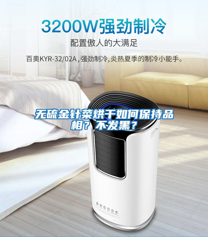 無硫金針菜烘干如何保持品相？不發(fā)黑？