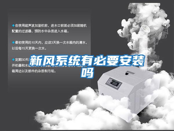 新風系統有必要安裝嗎