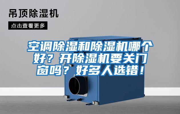 空調除濕和除濕機哪個好？開除濕機要關門窗嗎？好多人選錯！
