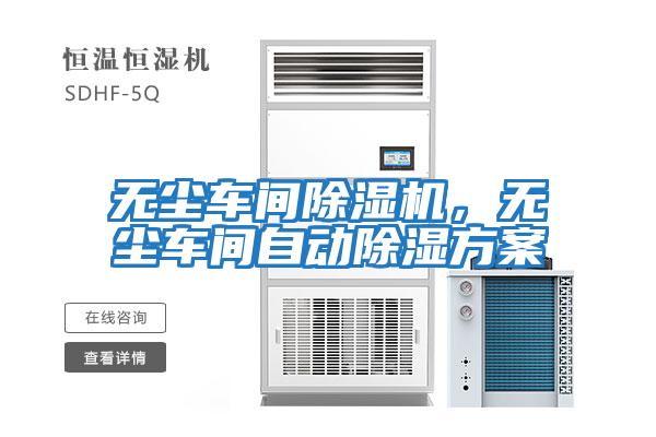 無塵車間除濕機,無塵車間自動除濕方案