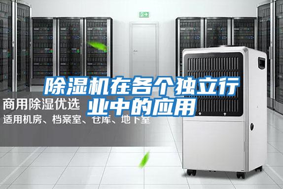 除濕機在各個獨立行業中的應用