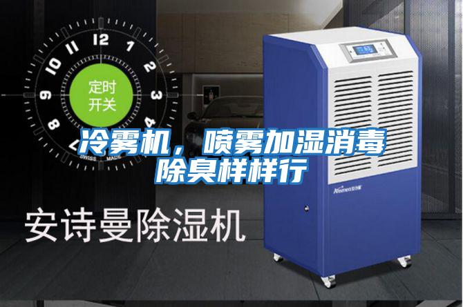 冷霧機，噴霧加濕消毒除臭樣樣行