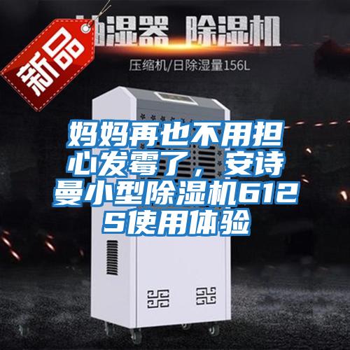 媽媽再也不用擔心發霉了，安詩曼小型除濕機612S使用體驗