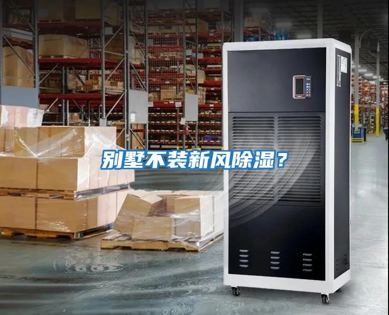 別墅不裝新風除濕？