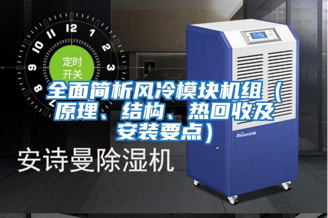全面簡析風冷模塊機組（原理、結(jié)構、熱回收及安裝要點）