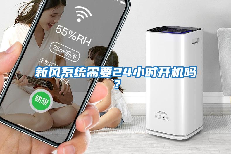 新風系統需要24小時開機嗎？