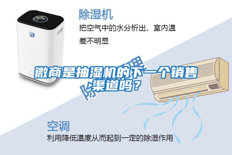 微商是抽濕機的下一個銷售渠道嗎？