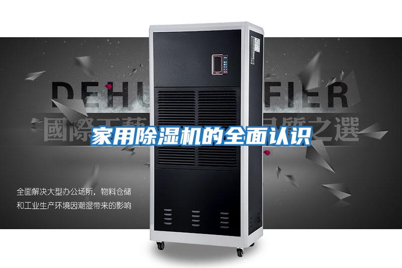 家用除濕機的全面認(rèn)識