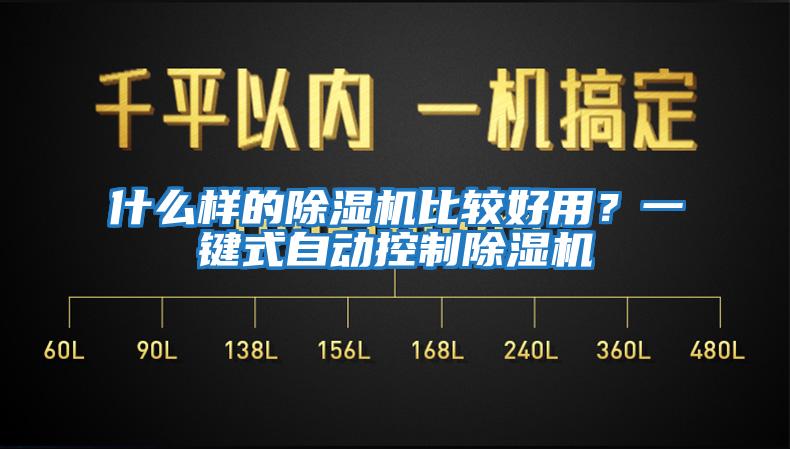 什么樣的除濕機比較好用？一鍵式自動控制除濕機