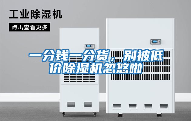 一分錢一分貨，別被低價(jià)除濕機(jī)忽悠啦