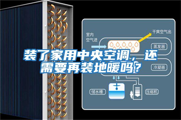 裝了家用中央空調，還需要再裝地暖嗎？