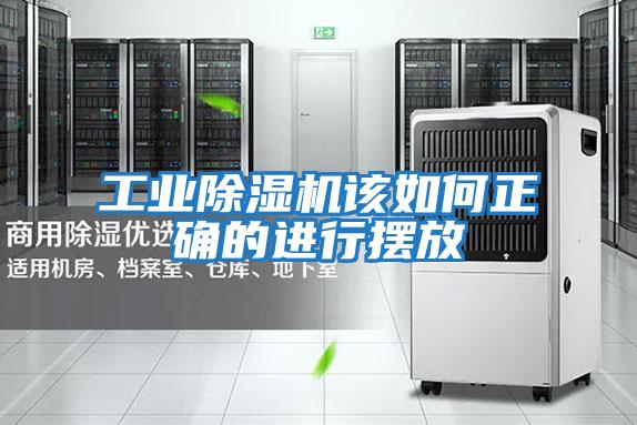 工業除濕機該如何正確的進行擺放