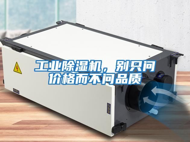 工業除濕機，別只問價格而不問品質