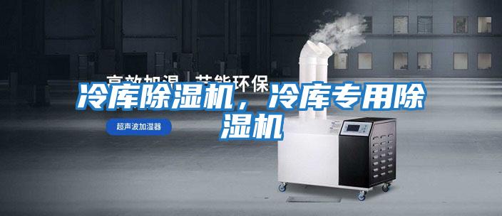 冷庫除濕機，冷庫專用除濕機