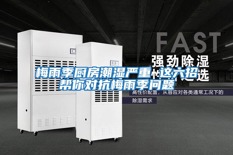 梅雨季廚房潮濕嚴(yán)重 這六招幫你對(duì)抗梅雨季問題