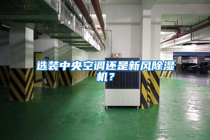選裝中央空調(diào)還是新風除濕機？