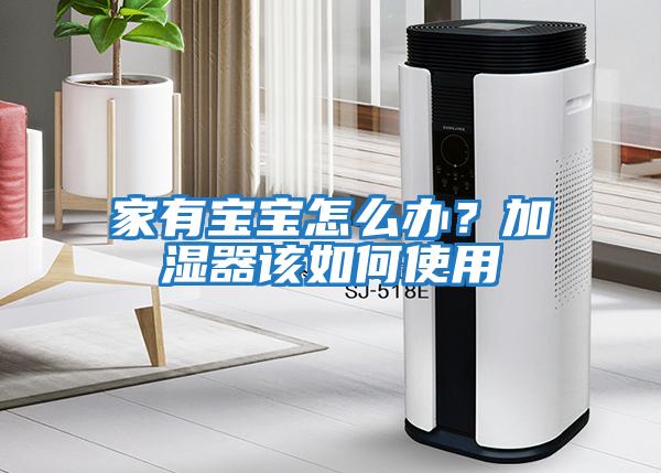 家有寶寶怎么辦？加濕器該如何使用