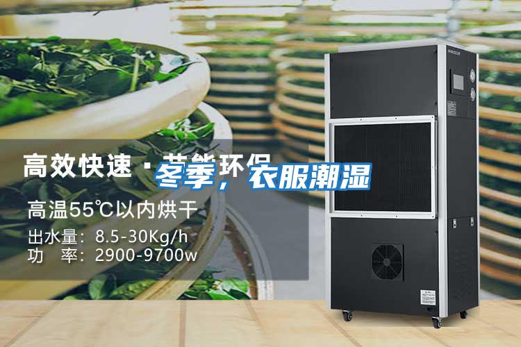 冬季，衣服潮濕