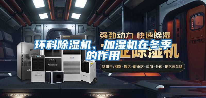 環科除濕機、加濕機在冬季的作用