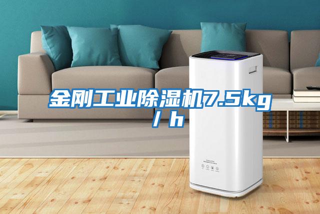 金剛工業(yè)除濕機7.5kg／h