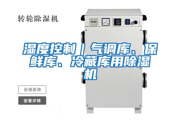 濕度控制｜氣調庫、保鮮庫、冷藏庫用除濕機