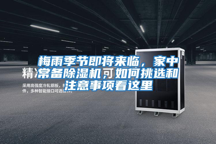 梅雨季節即將來臨，家中常備除濕機，如何挑選和注意事項看這里