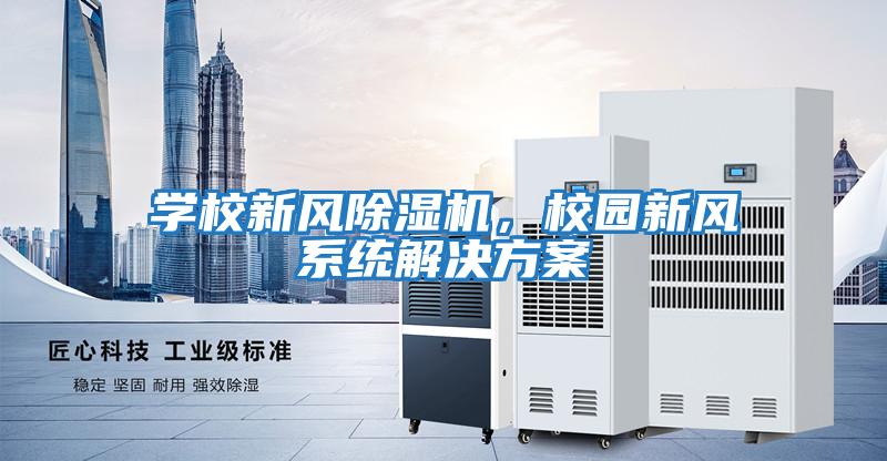 學校新風除濕機，校園新風系統解決方案