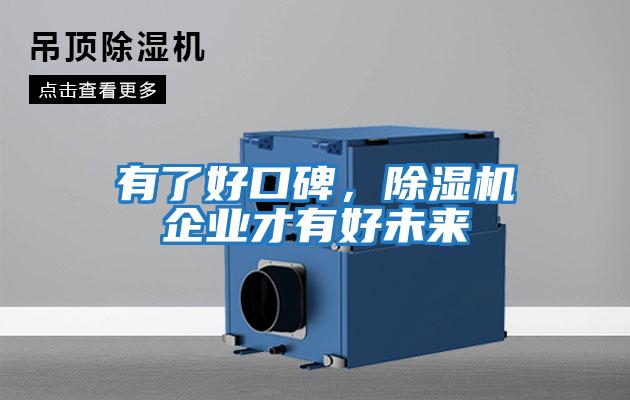 有了好口碑，除濕機企業才有好未來
