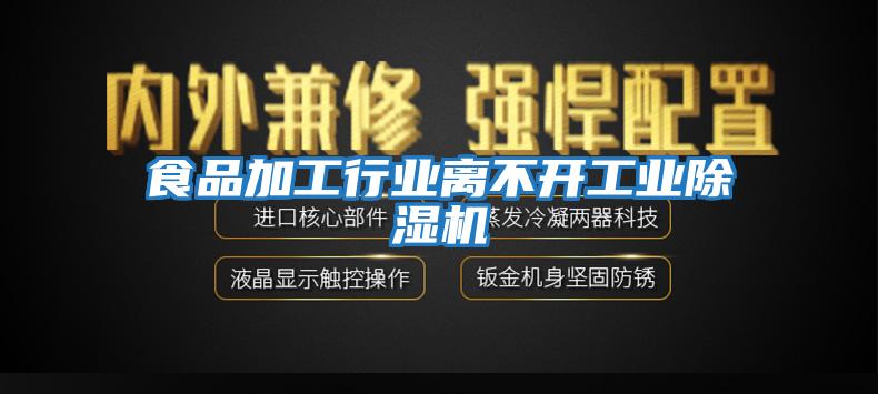 食品加工行業離不開工業除濕機