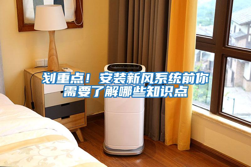 劃重點！安裝新風(fēng)系統(tǒng)前你需要了解哪些知識點