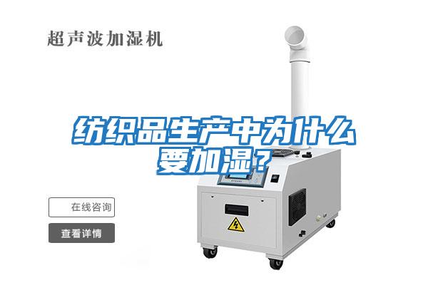 紡織品生產中為什么要加濕？
