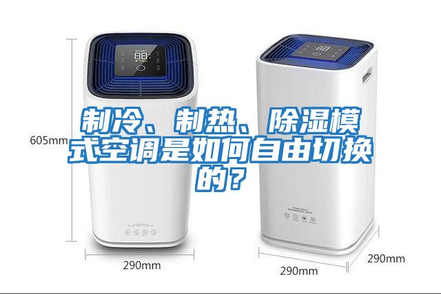 制冷、制熱、除濕模式空調(diào)是如何自由切換的？