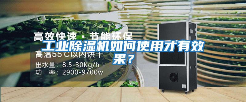 工業(yè)除濕機(jī)如何使用才有效果？