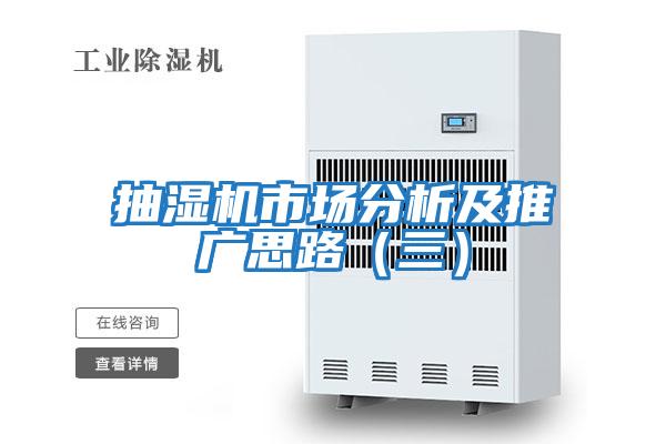 抽濕機(jī)市場分析及推廣思路（三）