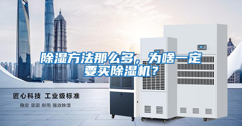 除濕方法那么多，為啥一定要買除濕機？