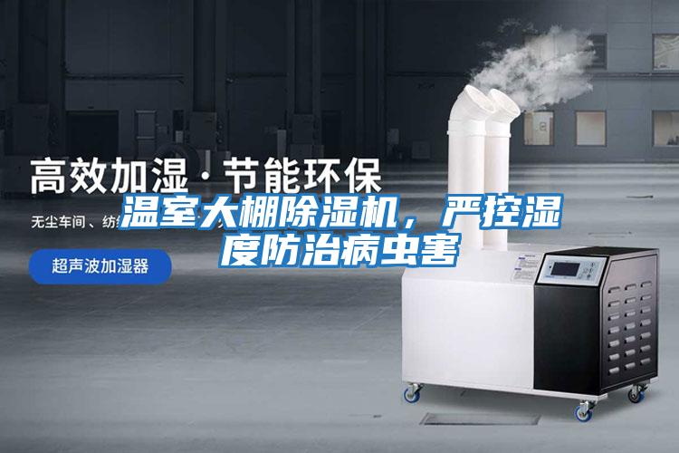 溫室大棚除濕機，嚴控濕度防治病蟲害