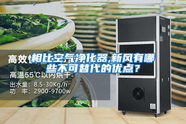 相比空氣凈化器,新風有哪些不可替代的優點？