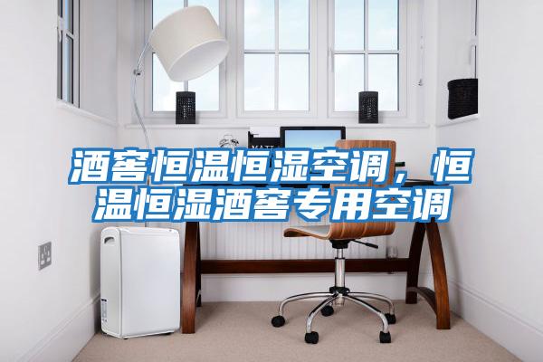 酒窖恒溫恒濕空調，恒溫恒濕酒窖專用空調